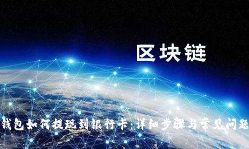 : TP钱包如何提现到银行卡：详细步骤与常见问题解答