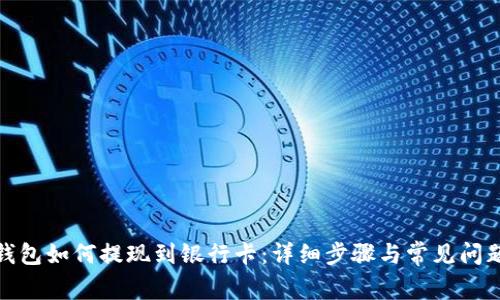: TP钱包如何提现到银行卡：详细步骤与常见问题解答