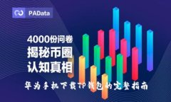 华为手机下载TP钱包的完整指南
