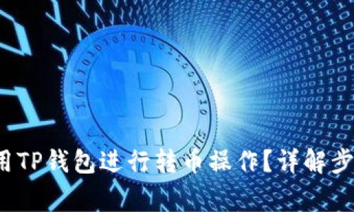  如何高效使用TP钱包进行转币操作？详解步骤与注意事项