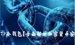 什么是TP冷钱包？全面解析加密货币安全存储