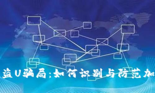 揭露TP钱包盗U骗局：如何识别与防范加密货币诈骗