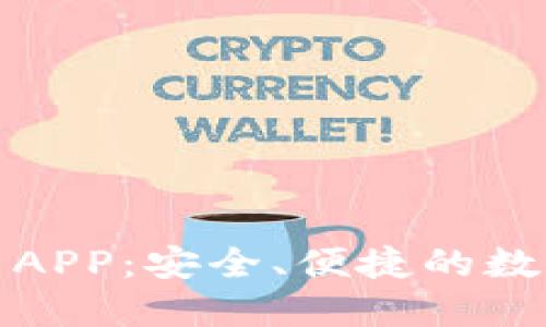 TP钱包下载官网APP：安全、便捷的数字资产管理工具
