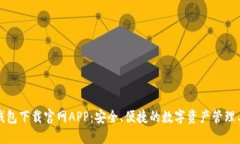 TP钱包下载官网APP：安全、便捷的数字资产管理工