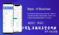 如何安全使用TP钱包，并找到其官方网址