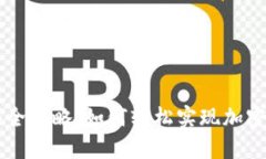 TP钱包代币兑换全攻略：如何轻松实现加密资产的
