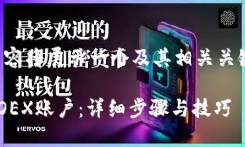 由于字符限制，以下内容将展示一个及其相关关键词，并提供部分内容。

如何在TP钱包中创建OEX账户：详细步骤与技巧