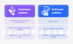  TP钱包最新版app下载：全方位解读与使用指南