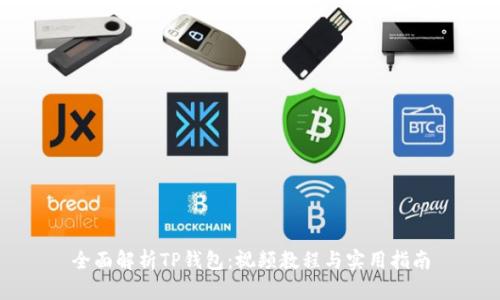 全面解析TP钱包：视频教程与实用指南