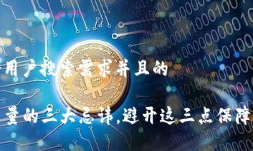 思考一个符合用户搜索需求并且的

TP钱包兑换能量的三大忌讳，避开这三点保障你的资产安全