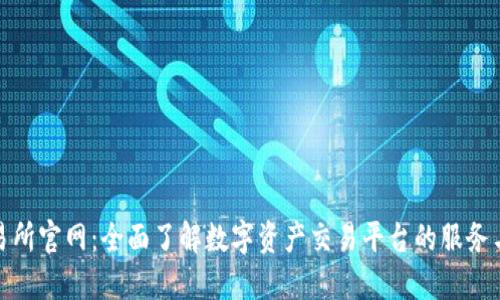 TP交易所官网：全面了解数字资产交易平台的服务与优势