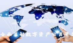 TP交易所官网：全面了解数字资产交易平台的服务