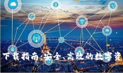 TP钱包官方下载指南：安全、高效的数字资产管理工具