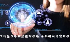  TP钱包代币精度填写指南：全面解析与实用技巧