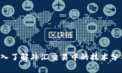 TP Trade：深入了解外汇交易中的技术分析与交易策略