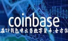 如何在TP钱包中出售数字货币：全方位指南