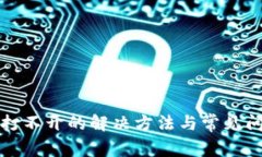 tP钱包打不开的解决方法与常见问题解析