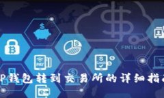 TP钱包转到交易所的详细指南