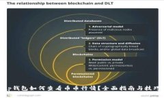 tp钱包如何查看币币行情？全面指南与技巧