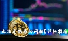 如何解决TP钱包无法兑换币的问题？详细指南与常