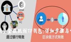 如何将交易所资金提现到TP钱包：详细步骤与常见