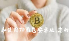如何下载和使用TP钱包安卓版：您的全面指南