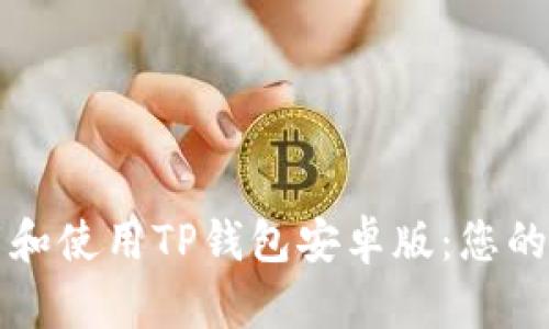 如何下载和使用TP钱包安卓版：您的全面指南