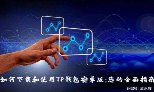 如何下载和使用TP钱包安卓版：您的全面指南