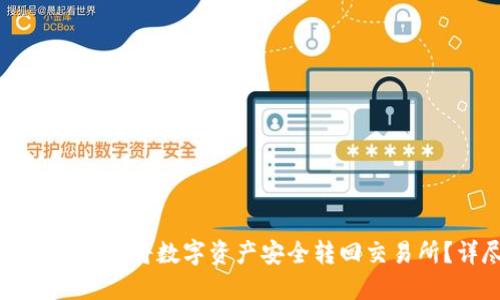 如何通过TP钱包将数字资产安全转回交易所？详尽指南
