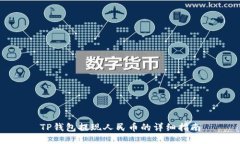 TP钱包提现人民币的详细指南