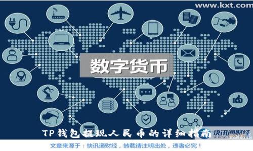 TP钱包提现人民币的详细指南