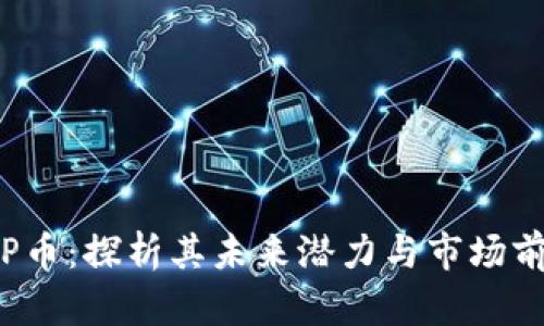 TOP币：探析其未来潜力与市场前景