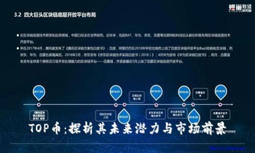 TOP币：探析其未来潜力与市场前景