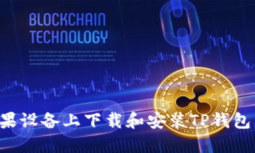 如何在苹果设备上下载和安装TP钱包：详细指南