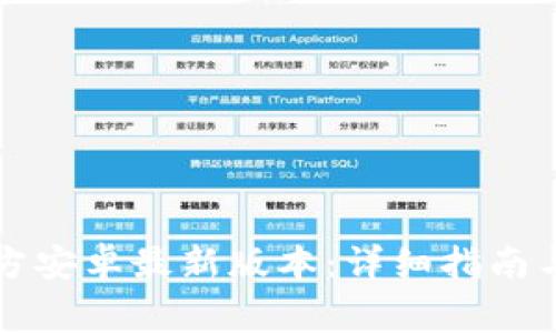 如何安装TP官方安卓最新版本：详细指南与常见问题解答