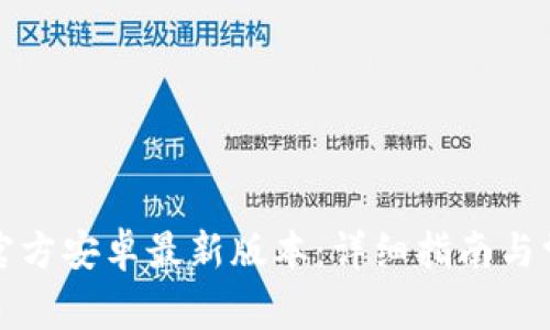 如何安装TP官方安卓最新版本：详细指南与常见问题解答