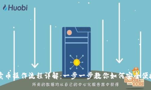 TP钱包卖币操作流程详解：一步一步教你如何安全便捷地交易