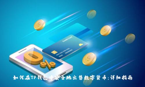 如何在TP钱包中安全地出售数字货币：详细指南