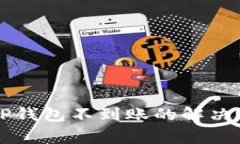 交易所提币到TP钱包不到账的解决方法及注意事项