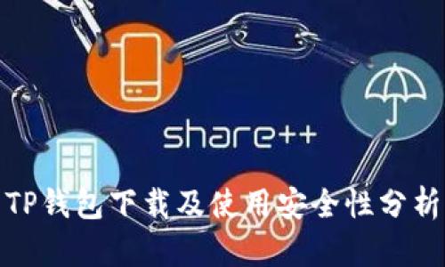 TP钱包下载及使用安全性分析