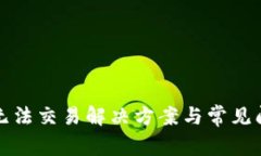 TP钱包无法交易解决方案与常见问题解析