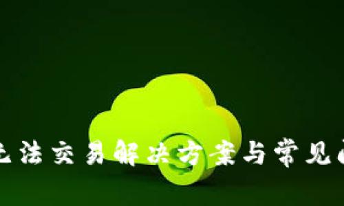 TP钱包无法交易解决方案与常见问题解析