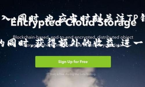   全面解析TP钱包邀请机制及其收益 /  
 guanjianci TP钱包, 钱包邀请, 加密货币, 区块链 / guanjianci 

在现代数字经济的背景下，加密货币的快速发展促进了数字钱包的流行。TP钱包作为市场上备受认可的数字钱包之一，不仅支持多种数字货币的存储和交易，还具备独特的邀请机制，为用户提供了额外的收益机会。当用户通过邀请新用户注册TP钱包时，可以获得一定的奖励，这一机制吸引了大量用户参与和推广。本文将详细解析TP钱包的邀请机制、操作流程、收益方式，并提供一些的建议，帮助用户更高效地利用这个渠道。

TP钱包邀请机制概述
TP钱包的邀请机制是为了促进用户之间的推广，借助于现有用户的社交关系，帮助钱包吸引更多新用户。该机制通常通过邀请码的方式进行，现有用户能够生成自己的邀请链接或邀请码，分享给身边的人。当新用户通过这个邀请码完成注册并进行首次交易时，邀请者可以获得一定的奖励，如代币、手续费返还或其他特定的奖励。这种双赢的模式，既能增加用户基数，又能提升用户的活跃度。

如何获取TP钱包的邀请码
想要参与TP钱包的邀请机制，首先需要注册一个TP钱包账户。用户在注册完成后，通常可以在个人设置里找到邀请码生成或分享的选项。每个用户都将获得唯一的邀请码，用户可以将这个邀请码分享给朋友或在社交媒体上发布。通过这一邀请链接或邀请码，新用户在注册时输入该邀请码，就能完成邀请过程。值得注意的是，加密交易在某些国家可能受限，确保朋友的注册符合当地法律法规，才能保证邀请的有效性。

TP钱包的收益分配与奖励机制
TP钱包制定了一套合理的收益分配机制，以鼓励用户参与推广。首先，邀请者在新用户完成首次交易后，通常能获得一定比例的交易手续费返还或奖励代币。这一比例会随着TP钱包的活动而有所变化。其次，为了提升用户的参与度，TP钱包有时会举办特定的推广活动，比如在节假日或钱包更新的时期，通过额外的奖励提高邀请活跃度。此外，邀请者的收益还会根据新用户的交易量有所不同，鼓励用户多多邀请活跃的交易者。

如何有效推广TP钱包并提升收益
为了更好的利用TP钱包的邀请机制，用户可以采取一些有效的推广策略。首先，用户应当利用社交平台，如微信、QQ、微博等分享自己的邀请码，营造良好的互动氛围。其次，结合市场活动，例如通过对新用户注册的奖励信息进行定期更新，激励朋友关注。同时，用户还可以在各类论坛、区块链社区发布推广信息，向潜在用户展示TP钱包的便利之处。最后，保证与新用户保持积极的沟通，解答他们的疑问，提高新用户的使用体验，促进用户活跃度。

4个相关问题解答

1. TP钱包的安全性如何保障？
在使用任何数字钱包之前，用户都会关注其安全性。TP钱包为保护用户资金和隐私采用了多重安全措施，包括但不限于：数据加密、双重身份验证、冷钱包存储等。数据加密技术可以防止黑客攻击时盗取用户的私钥和账户信息，而双重身份验证要求用户在进行敏感操作时提供额外的信息，进一步增加安全系数。另外，冷钱包的使用确保大部分资金不暴露在互联网上，抵御线上攻击的风险。综合来看，TP钱包在安全性上采取了多种措施，能够很好地保护用户的资产安全.

2. TP钱包支持哪些加密货币？
TP钱包的一个显著优势是其对多种加密货币的支持。用户能够在一个钱包中管理不同类型的数字资产，这包括比特币、以太坊、Ripple等主要加密货币。此外，TP钱包还不断更新和增加新币种，用户时可以通过官方公告得知最新的支持列表。同时，TP钱包也为用户提供简单快捷的币种交换功能，能够满足不同用户的需求。而对于特定需求的用户，TP钱包也在不断加大对于小型、安全币种的支持力度，进一步提升用户的投资选择。

3. TP钱包的手续费标准是怎样的？
TP钱包的手续费标准主要来源于其交易的区块链网络情况和运营政策。交易手续费会随着网络的拥挤程度而变化，在网络拥挤时手续费可能较高，当网络恢复正常时，手续费水平则可能下降。一般来说，TP钱包会在用户操作前显示明确的手续费信息，用户可根据实际情况调整交易的优先级。此外，TP钱包在不同交易模式和用户角色（如VIP用户）下可能提供不同的手续费优惠。为此，用户在交易之前应先了解相关费用，以便合理安排资金，避免不必要的费用支出。

4. 如何提高我的TP钱包邀请收益？
要提高TP钱包的邀请收益，用户需要自己的推广方式，包括利用社交媒体、线上线下活动等多种手段。首先，确保自己熟悉TP钱包的功能与优势，让潜在用户了解其便利之处；其次，可以通过活动，如举办一些抽奖或赠品活动，吸引用户加入；同时，也应当时刻关注TP钱包的官方动态，借助品牌活动提升自己的影响力。此外，保持与新用户的沟通，提供使用指导，增强用户的使用体验，也是提升邀请收益的重要策略。通过这些方法，用户可以积极扩大自己的影响力，进而提高邀请的成功率和收益水平。 

综上所述，TP钱包的邀请机制不仅仅是一个简单的推荐活动，更是用户与平台双赢的互动形式。随着加密货币市场的不断发展，用户的参与度和活跃度将直接影响到钱包的成长。理解和掌握邀请机制的内容与技巧，能够让用户在参与的同时，获得额外的收益，进一步推动数字经济的繁荣。

这是对TP钱包邀请机制的全面介绍以及相关问题的解答，用户在使用过程中如有问题，建议及时联系平台客服或查阅官方文档，以获取更为详细的信息和支持。