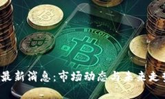 TPT币最新消息：市场动态与未来走势分析