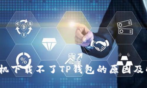  苹果手机下载不了TP钱包的原因及解决方案