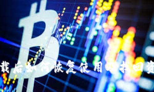 TP钱包卸载后如何恢复使用及找回资产的方法