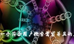 思考一个符合用户搜索需求并且的，放进