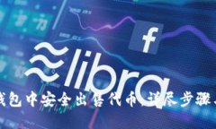 如何在TP钱包中安全出售代币：详尽步骤与实用技