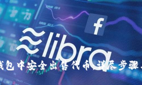 如何在TP钱包中安全出售代币：详尽步骤与实用技巧