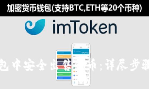 如何在TP钱包中安全出售代币：详尽步骤与实用技巧